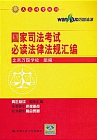 國家司法考试必讀法律法規汇编 (第6版, 平裝)