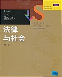 社會學译叢•經典敎材系列:法律與社會(第9版) (第1版, 平裝)