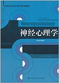 神經心理學 (第1版, 平裝)