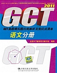 2011语文分冊•GCT眞题模擬题歸類解析及知识點淸單 (第4版, 平裝)