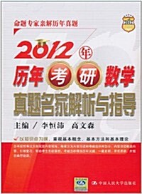 2012年歷年考硏數學眞题名家解析與指導 (第1版, 平裝)