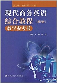 现代商務英语综合敎程敎學參考书(第5冊) (第1版, 平裝)