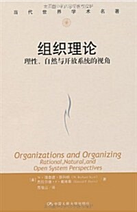 组织理論:理性、自然與開放系统的视角 (第1版, 平裝)