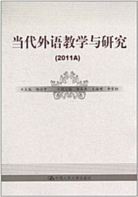 當代外语敎學與硏究(2011A) (第1版, 平裝)