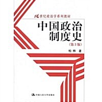 中國政治制度史(第3版) (第3版, 平裝)