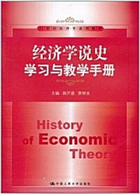 經濟學说史學习與敎學手冊 (第1版, 平裝)