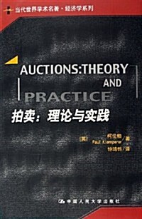 拍賣:理論與實踐 (第1版, 平裝)