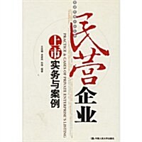 民營企業上市實務與案例 (第1版, 平裝)