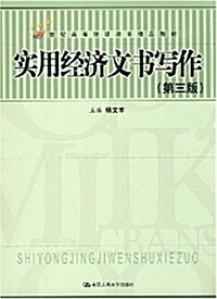 21世紀高等繼续敎育精品敎材•實用經濟文书寫作(第3版) (第3版, 平裝)