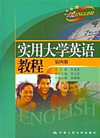 實用大學英语敎程(第四冊) (第1版, 平裝)