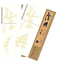 陈共文集(上下冊) (第1版, 平裝)