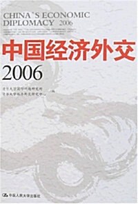 中國經濟外交2006 (第1版, 平裝)