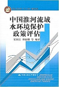 中國淮河流域水環境保護政策评估 (第1版, 平裝)