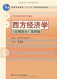 西方經濟學:宏觀部分(第4版) (第4版, 平裝)