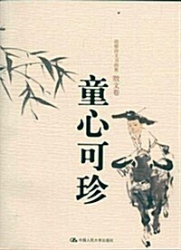 范曾诗文书畵集:童心可珍(散文卷) (第1版, 平裝)