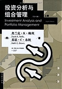 投资分析與组合管理(第8版)(套裝共2冊) (第1版, 平裝)