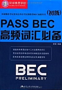 PASS BEC高频词汇必備(初級) (第1版, 平裝)
