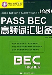 Pass BEC高频词汇必備(高級) (第1版, 平裝)