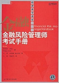 金融風險管理師考试手冊(第5版) (第1版, 平裝)