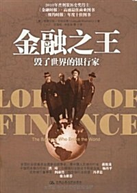 金融之王(普利策歷史奬得主,金融時報和高盛最佳商業圖书) (第1版, 平裝)