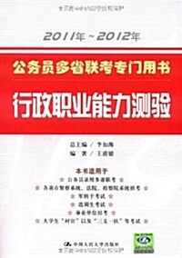 公務员多省聯考专門用书:行政職業能力测验(2011年-2012年) (第1版, 平裝)