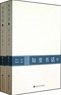 中國语文經典•知堂书话(套裝上下冊) (第1版, 平裝)