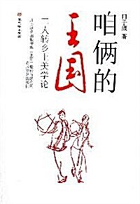 咱倆的王國:二人转乡土美學論 (第1版, 平裝)