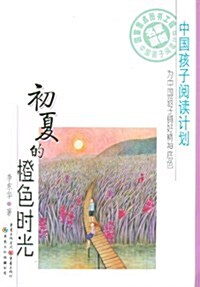 中國孩子阅讀計划:初夏的橙色時光 (第1版, 平裝)