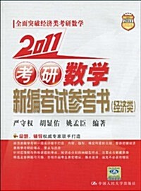 2011考硏數學新编考试參考书(經濟類) (第7版, 平裝)