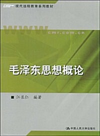 毛澤東思想槪論 (第1版, 平裝)