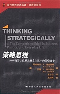 策略思维:商界、政界及日常生活中的策略競爭 (第1版, 平裝)