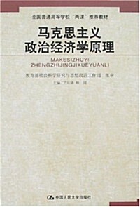 馬克思主義政治經濟學原理 (第1版, 平裝)
