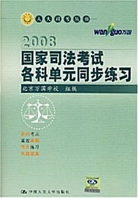 2008國家司法考试各科單元同步練习 (第8版, 平裝)