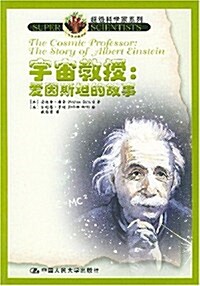 宇宙敎授:愛因斯坦的故事 (第1版, 平裝)