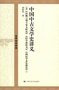 中國中古文學史講義 (第1版, 平裝)