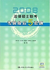 2008法律硕士聯考考前最后5套题 (第6版, 平裝)