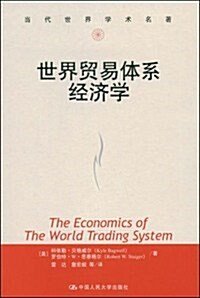 世界貿易體系經濟學 (第1版, 平裝)