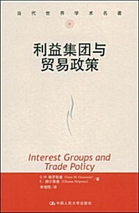 利益集團與貿易政策 (第1版, 平裝)