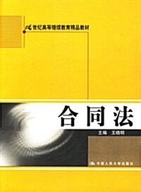 合同法(附赠习题集) (第1版, 平裝)