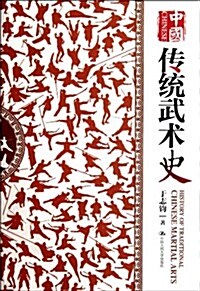 中國傳统武術史 (第1版, 平裝)