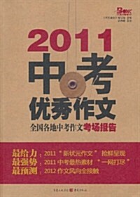 2011中考优秀作文 (第2版, 平裝)