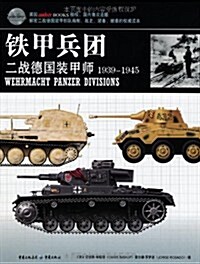 铁甲兵團:二戰德國裝甲師(1939-1945) (第1版, 平裝)