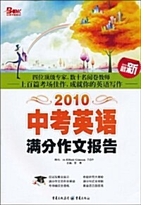 中考英语滿分作文報告(2010) (第1版, 平裝)