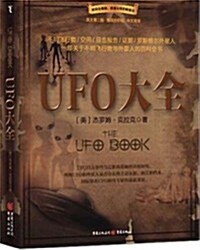 UFO大全 (第1版, 平裝)