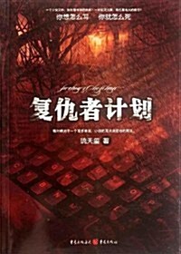 复仇者計划 (第1版, 平裝)