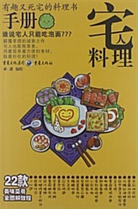 宅人料理手冊 (第1版, 平裝)