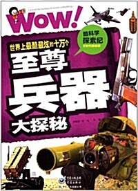 酷科學探索紀:世界上最酷最炫的10萬個至尊兵器大探秘 (第1版, 平裝)