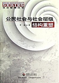 公民社會與社會層級結構重塑 (第1版, 平裝)