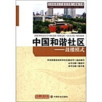 中國和谐社區:鼓樓模式 (第1版, 平裝)