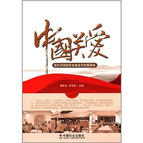 中國關愛:當代中國的社會建设與志愿服務 (第1版, 平裝)